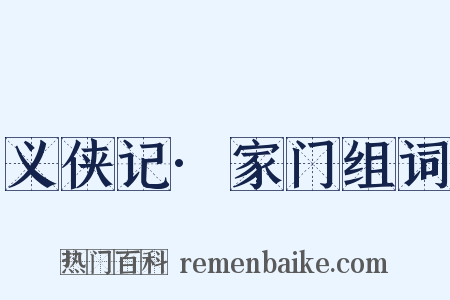 义侠记·家门组词是什么意思的图片